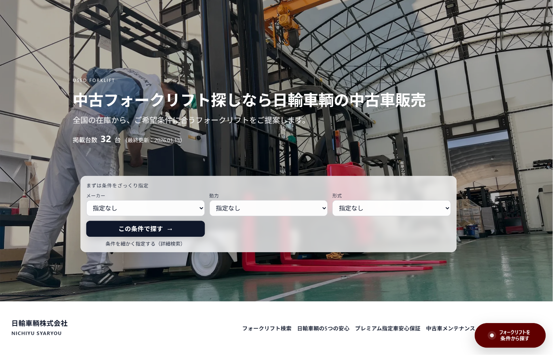 日輸車輌株式会社 中古フォークリフトサイト制作実績