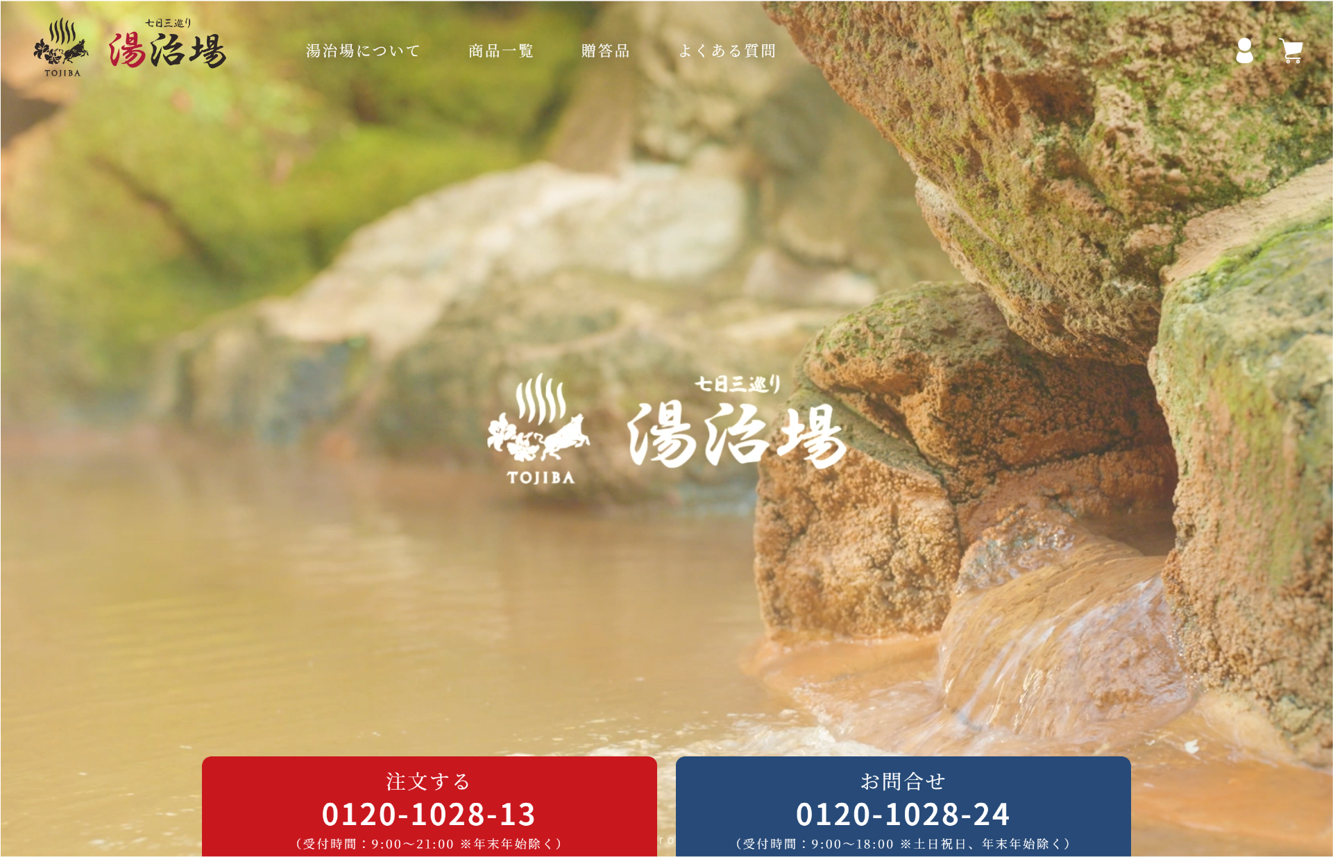 湯治場株式会社 Webサイト制作実績