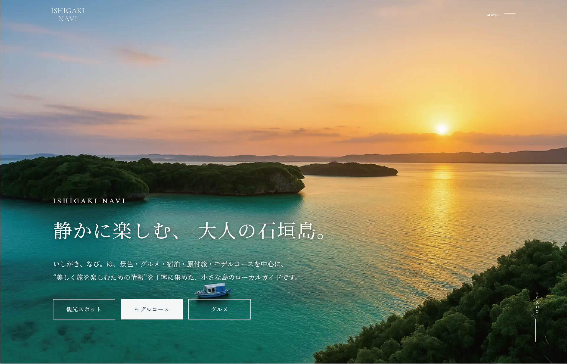 いしがき、なび。 Webサイト制作実績