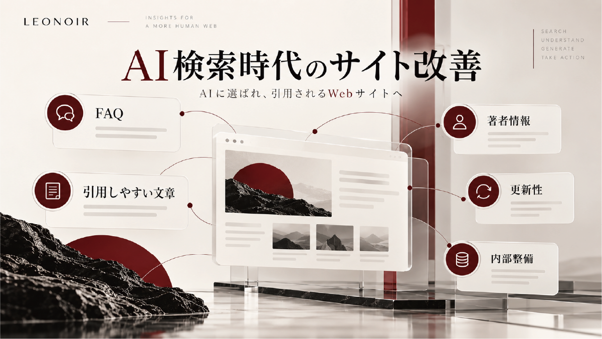 AI検索時代のサイト改善として、FAQ・著者情報・更新性・引用しやすい文章・内部整備を整理した図解
