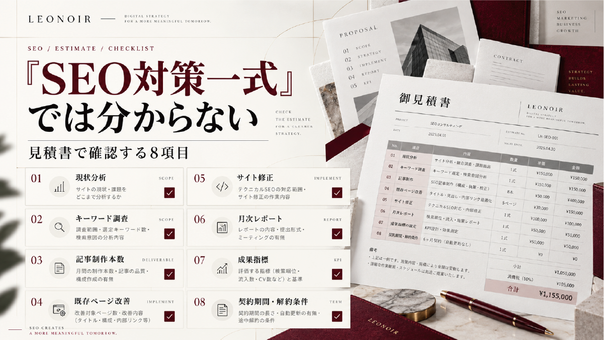 SEO対策の見積書で確認したい項目として、現状分析、キーワード調査、記事制作本数、既存ページ改善、サイト修正、月次レポート、成果指標、契約期間と解約条件を整理した図解