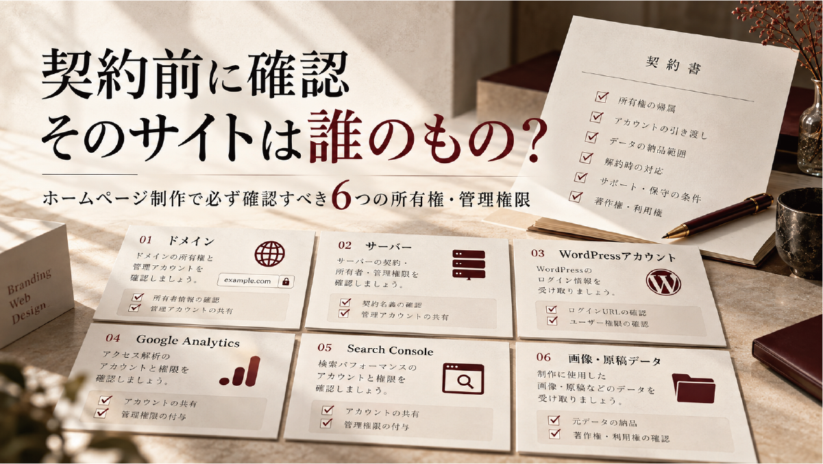 ホームページ制作契約前に確認すべき所有権と管理権限として、ドメイン、サーバー、WordPress、Google Analytics、Search Console、画像・原稿データを整理した図解