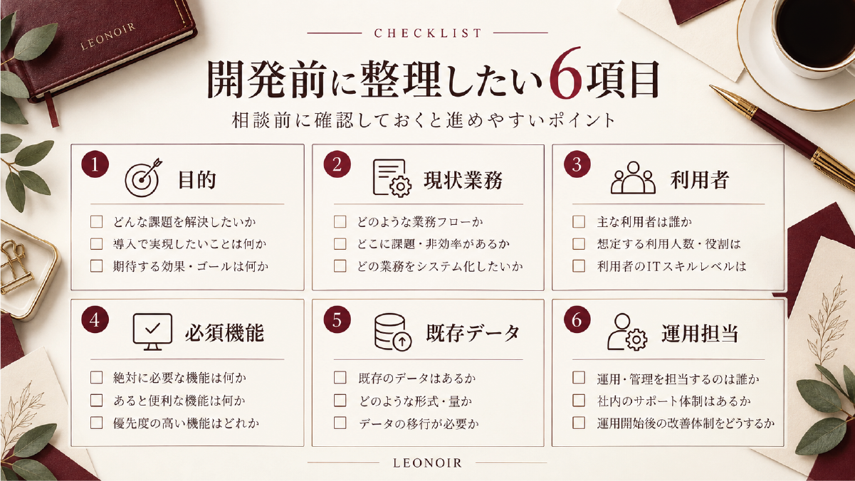 業務システム開発前に整理したい6つの項目