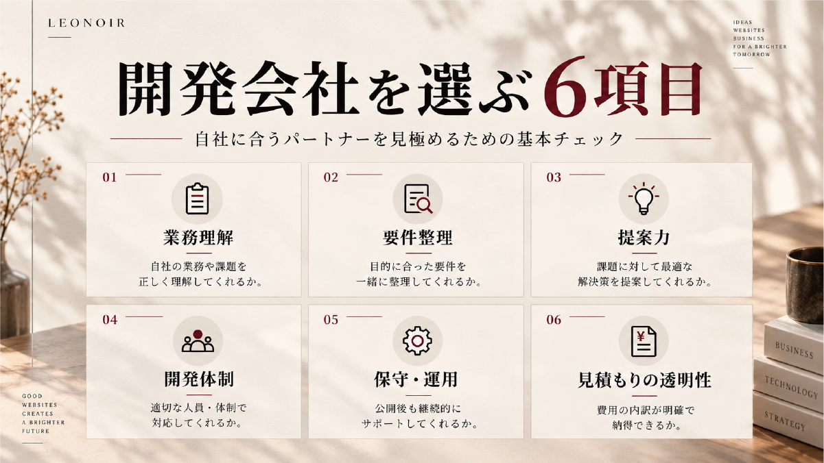 業務システム開発会社を選ぶ6つのポイント