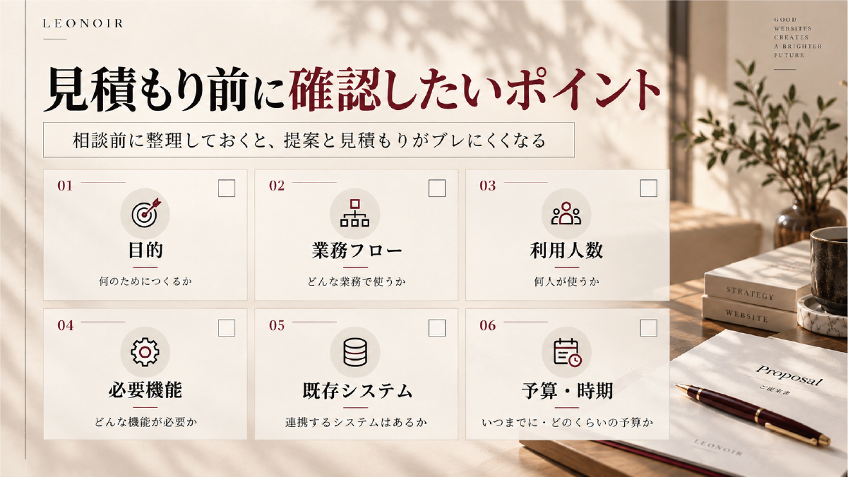 業務システム開発の見積もり前に確認したい6つのポイント