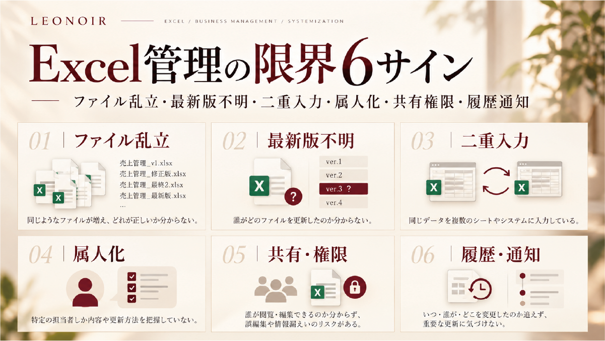Excel管理の限界を示す6つのサイン