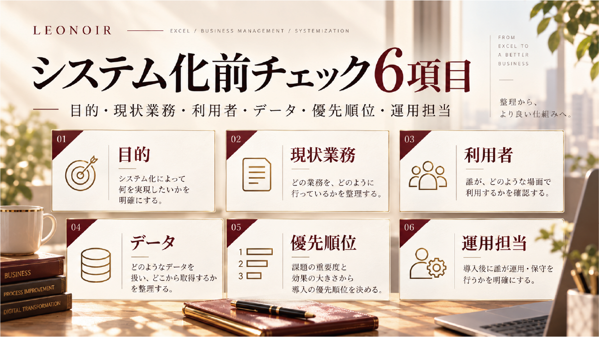 Excelからシステム化する前に確認したい6つの項目