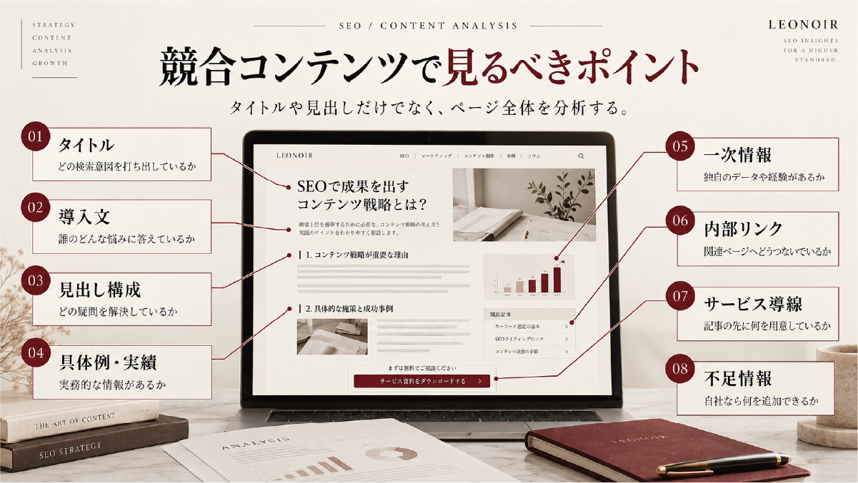 SEO競合分析で確認するポイント
