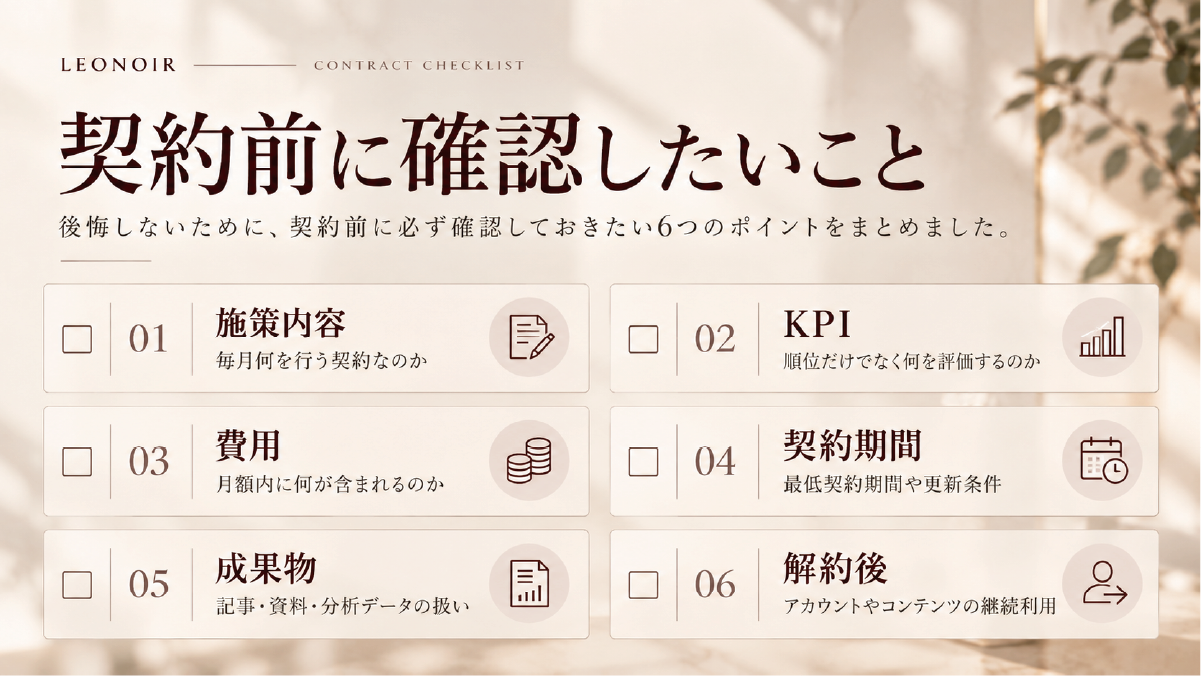 SEOコンサル会社との契約前に確認したい6項目