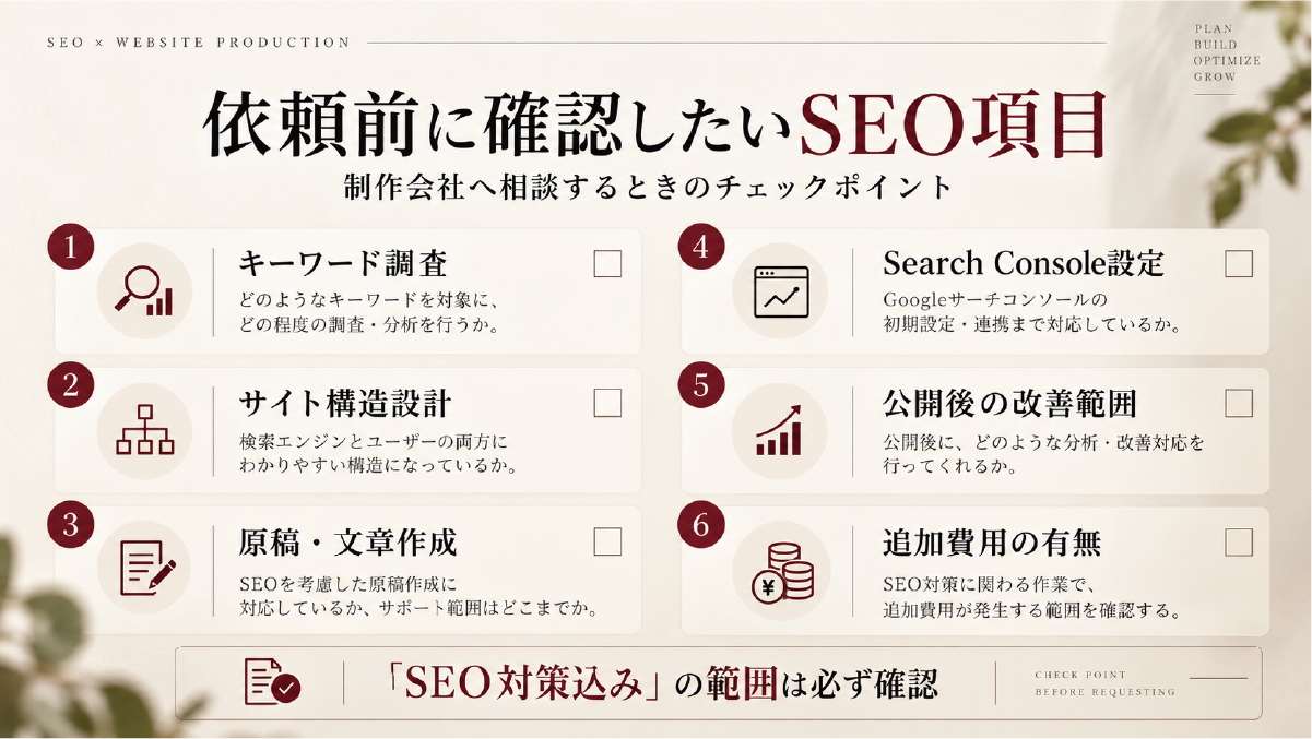 ホームページ制作会社へ依頼する前に確認するSEO項目