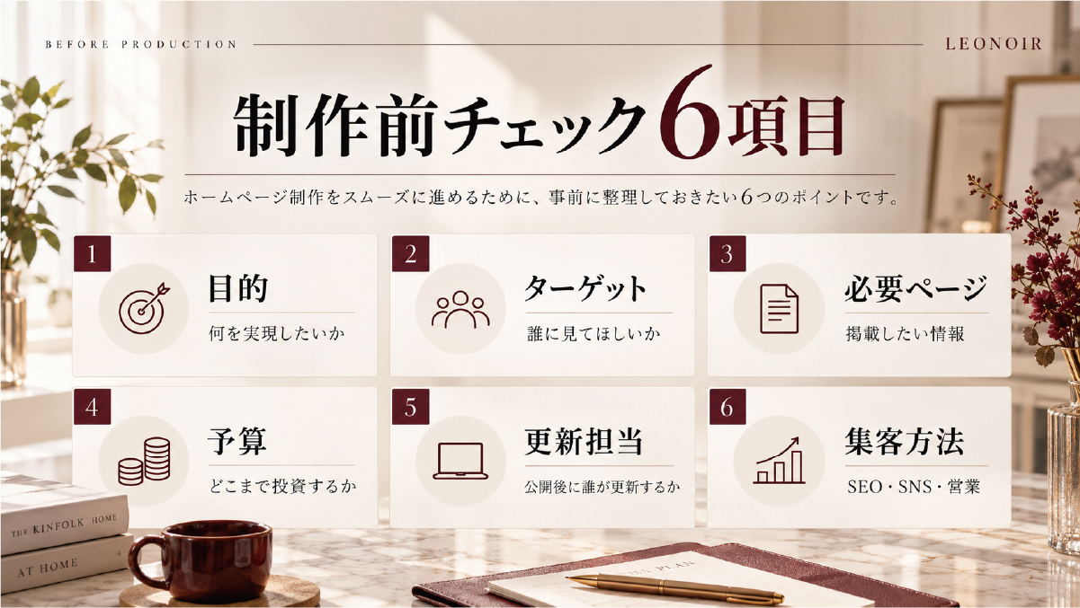 中小企業がホームページ制作前に整理したい6つの項目