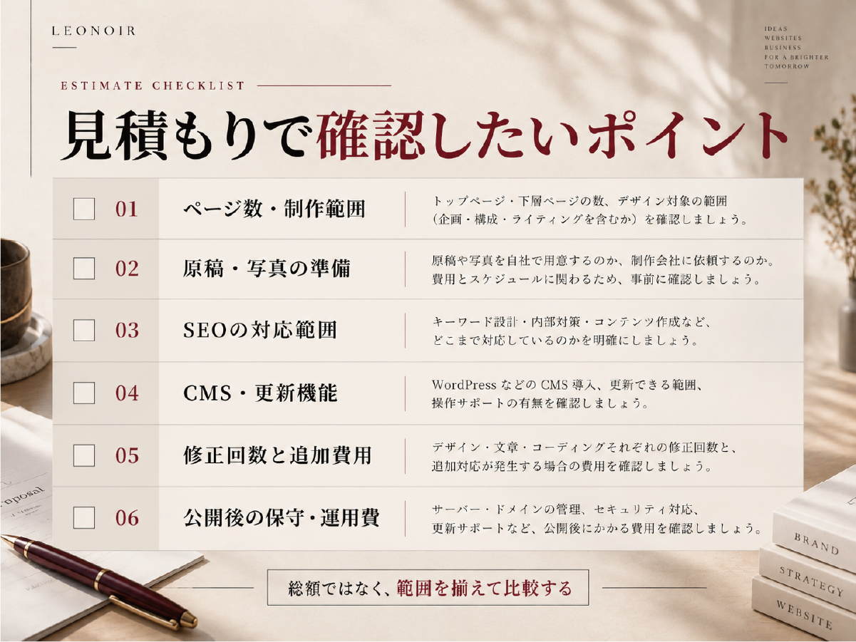 ホームページ制作会社の見積もりを比較するときのチェック項目